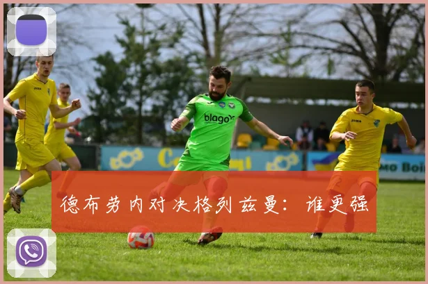 德布劳内对决格列兹曼：谁更强