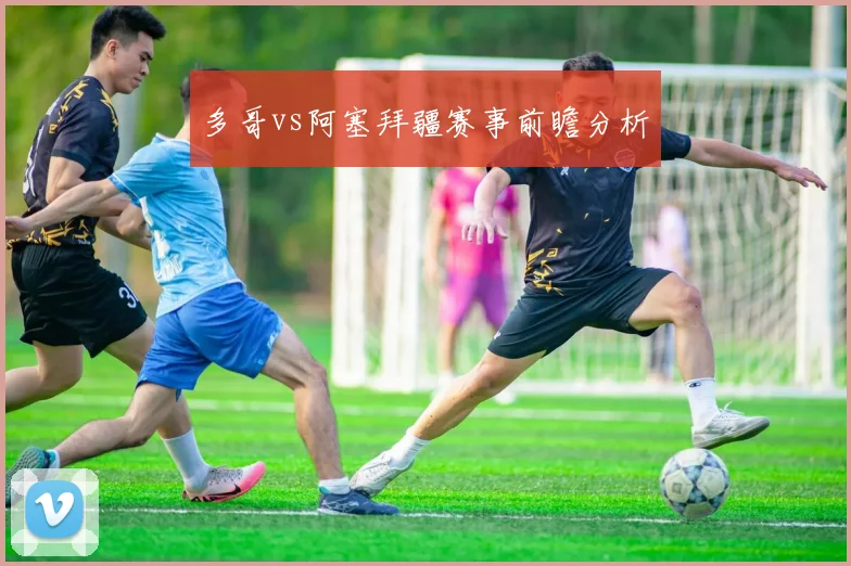 多哥vs阿塞拜疆赛事前瞻分析