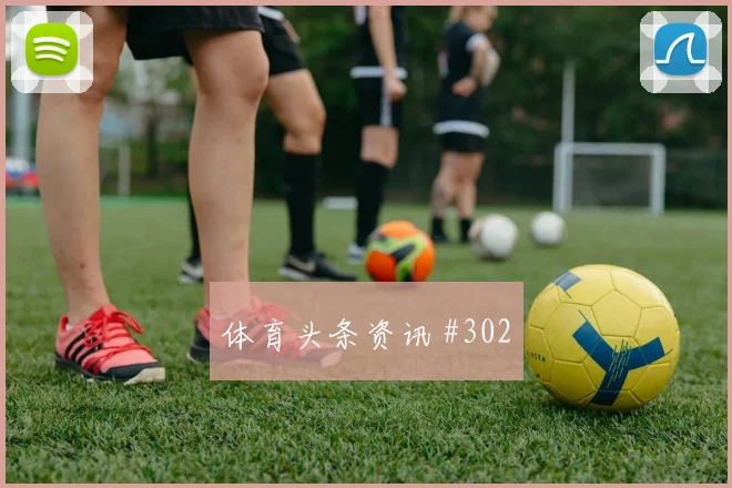 努涅斯厄德高同场爆发U20世界杯赛后热议