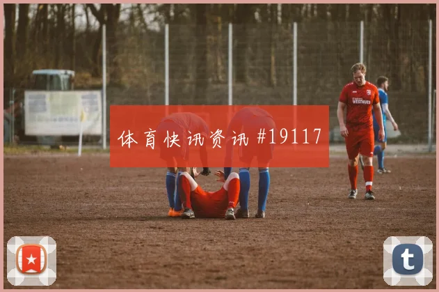 久保建英面对荷兰队防线能否破解密集防守盘口影响分析