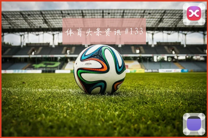 塞内加尔友谊赛逆袭登顶积分榜