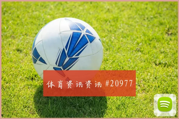 2026世界杯尤埃尔迎战科特迪瓦禁区跑位是否聪明数据参考