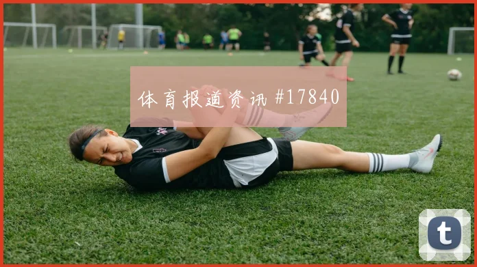2026世界杯塔乌迎战韩国节奏变化能否破局前瞻解读