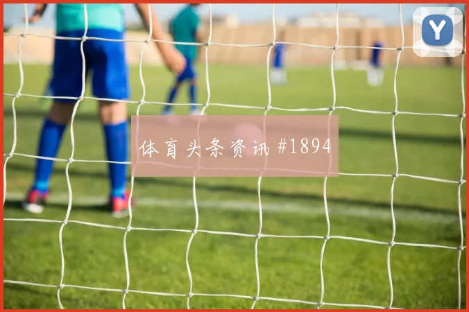 摩洛哥vs海地2026世界杯赛前训练