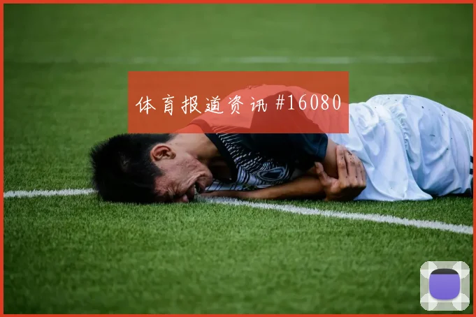 世界杯刚果金vs乌兹别克斯坦关键对位
