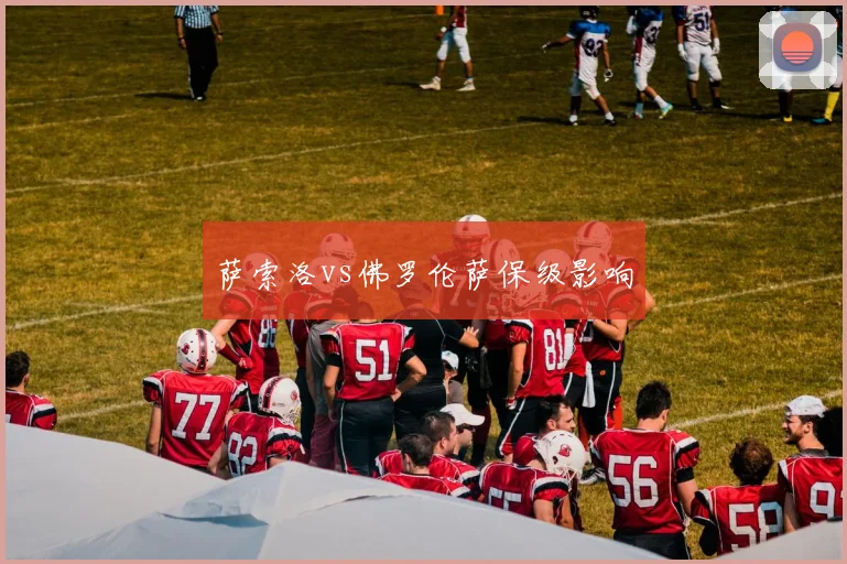 萨索洛vs佛罗伦萨保级影响