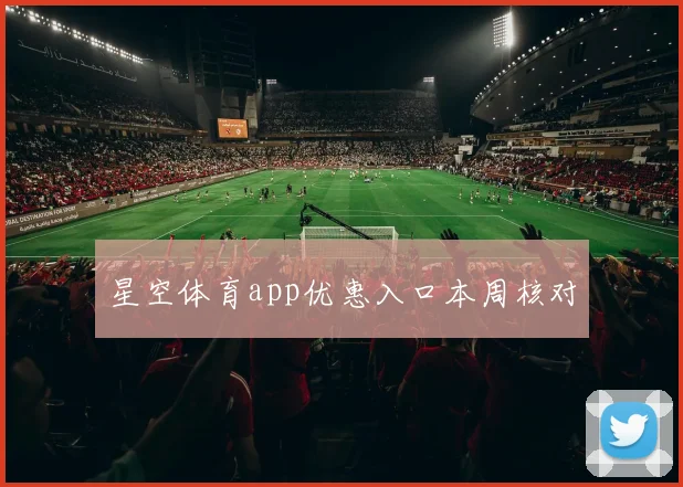 星空体育app优惠入口本周核对