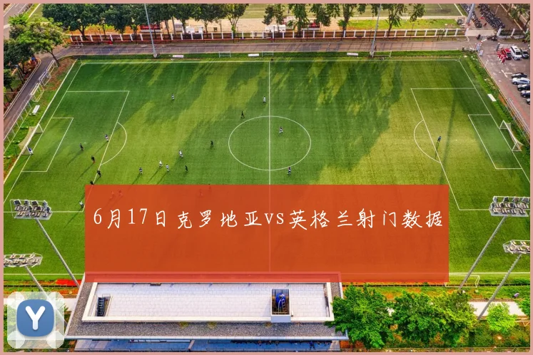 6月17日克罗地亚vs英格兰射门数据