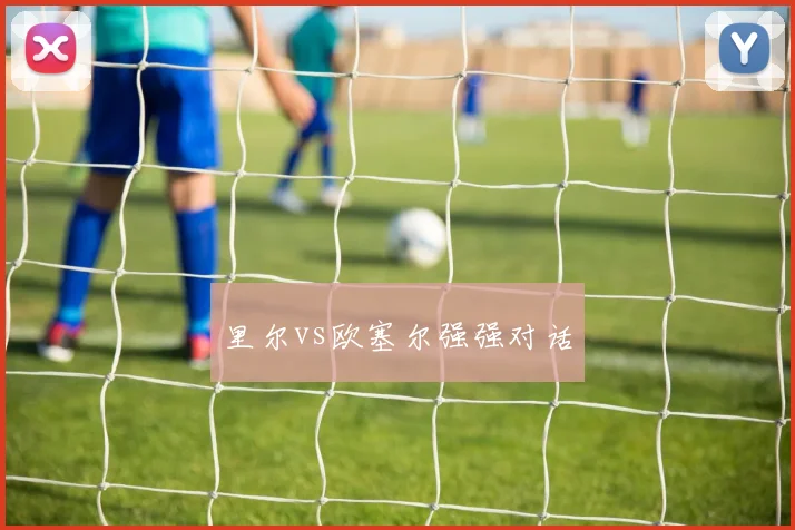 里尔vs欧塞尔强强对话