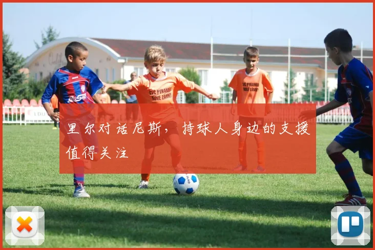 里尔对话尼斯，持球人身边的支援值得关注