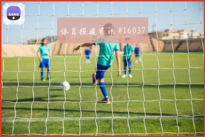 尼科威廉姆斯代表西班牙对阵佛得角突破次数看点