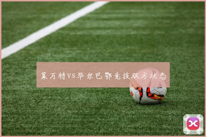 莱万特vs毕尔巴鄂竞技双方状态
