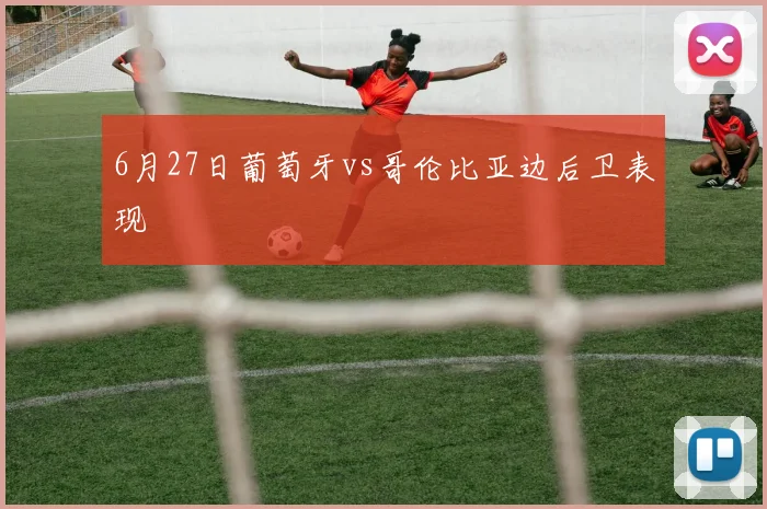 6月27日葡萄牙vs哥伦比亚边后卫表现
