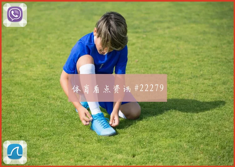 赛前热身是否过量，身体会提前给出哪些信号