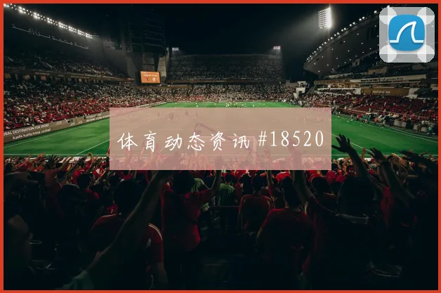 2026世界杯巴拿马vs克罗地亚黄牌预测