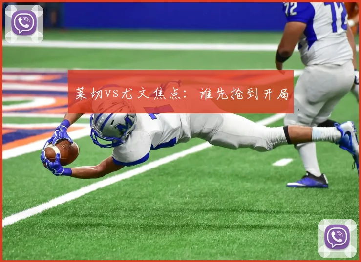 莱切vs尤文焦点：谁先抢到开局