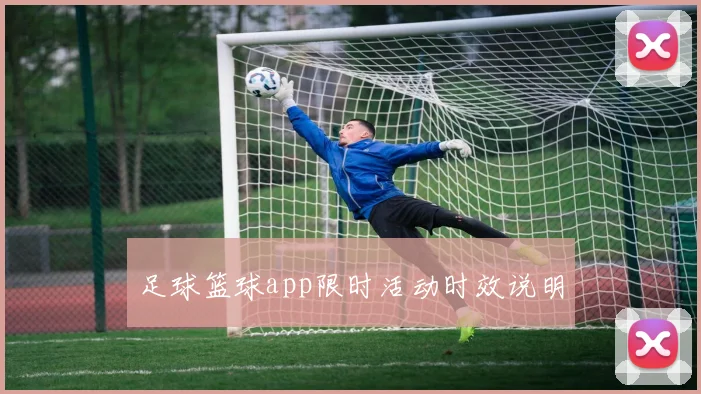 足球篮球app限时活动时效说明