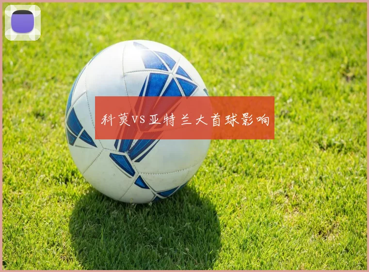 科莫vs亚特兰大首球影响